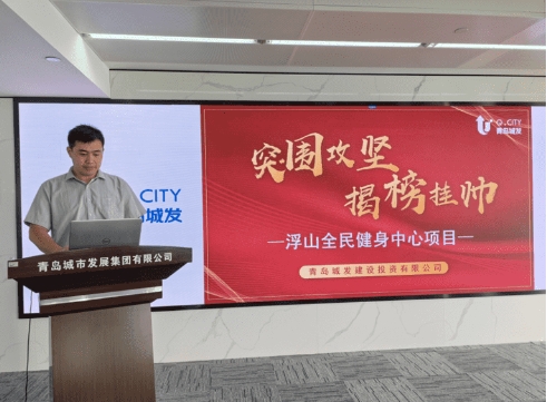 突圍攻堅(jiān)“揭榜掛帥” 激發(fā)重點(diǎn)項(xiàng)目建設(shè)新動能—建投公司組織開展青島市浮山全民健身中心項(xiàng)目團(tuán)隊(duì)“揭榜掛帥”