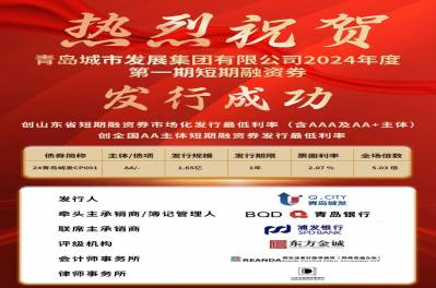 創(chuàng)發(fā)行利率新低！集團公司短期融資券（第一期）成功發(fā)行