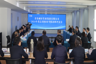 城發(fā)集團召開2024年度述職考評暨2025年度經(jīng)營計劃質詢會議