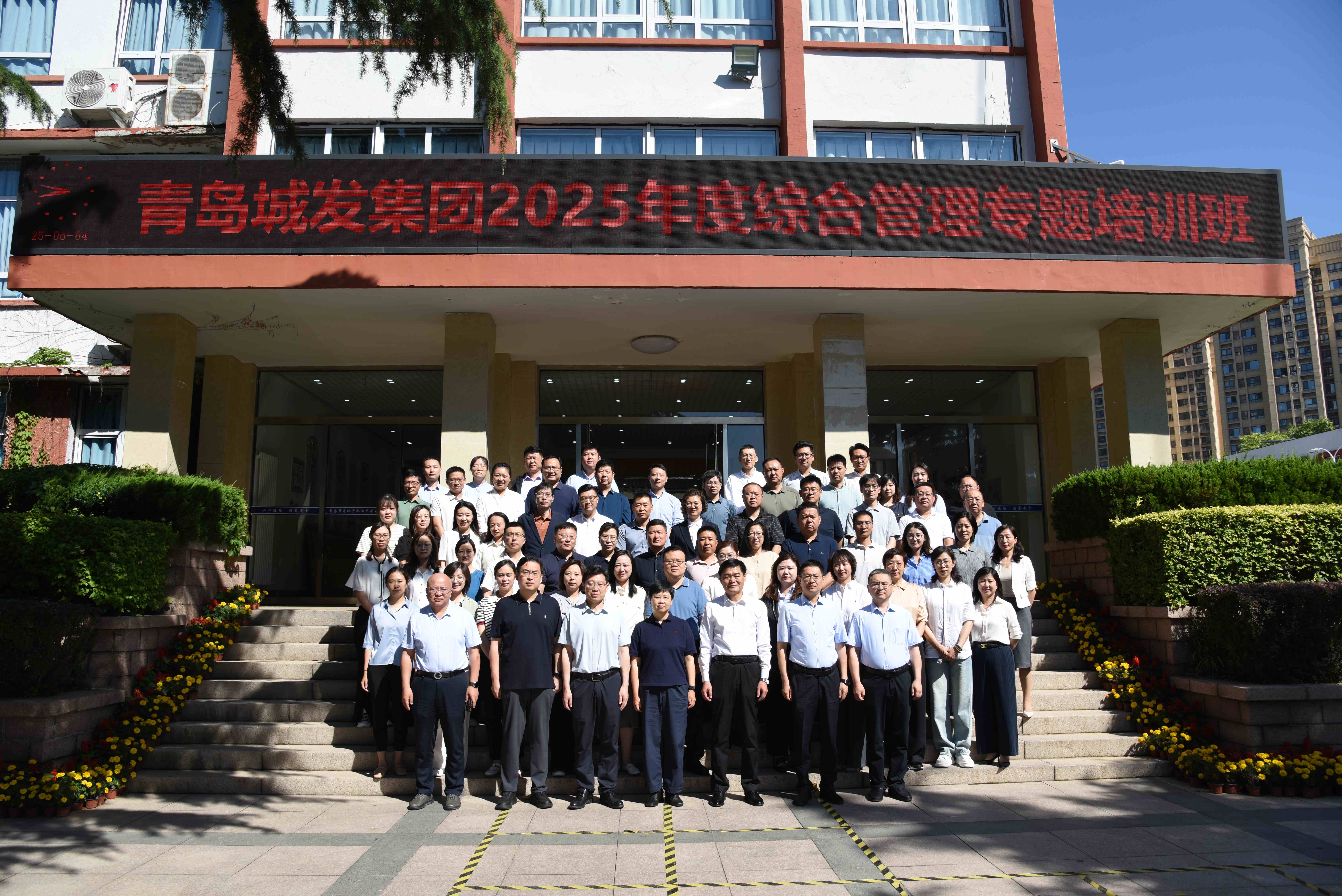 集團(tuán)公司舉辦2025年度綜合管理專題培訓(xùn)班